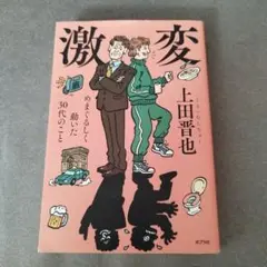 激変 上田晋也