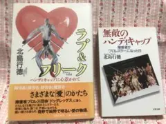 北島行徳 無敵のハンディキャップ ラブ&フリーク 絶版または重版未定入手困難品