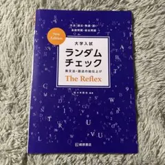 ランダムチェック The Reflex 新版