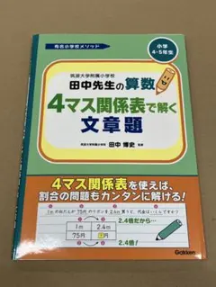 2026年最新】筑波大学附属小学校田中先生の算数4マス関係表で解く文章