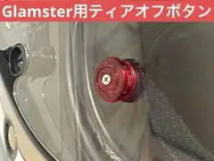 【キャンディレッド】高耐久艶色 SHOEI Glamster ティアオフボタンのサムネイル