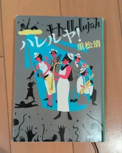 ハレルヤ!