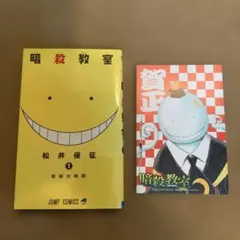 暗殺教室 1巻、2〜21巻(初版本) 松井優征 ジャンプコミックス - メルカリ