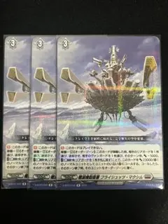 殲滅機動要塞 フライシュッツ・マクシム 3枚