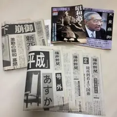 分売不可】【値下げ不可】昭和天皇崩御 平成改元関連新聞・雑誌セット