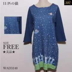 美品 11ぴきのねこ ワンピース ミニ丈 七分袖 宇宙柄 プリントデザイン 上品