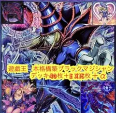 遊戯王　大会構築ブラックマジシャンデッキ40枚＋E X15枚＋α 遊戯王 大会構築ブラックマジシャンデッキ40枚＋E X15枚+α - メルカリ