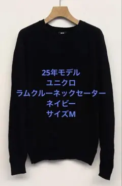 美品 25年モデル ユニクロ ラムクルーネックセーター ネイビー サイズM