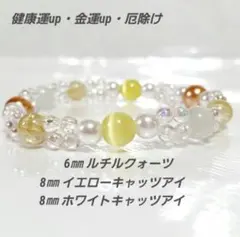 n145 健康運up金運up厄除け(ルチルクォーツ&キャッツアイ)