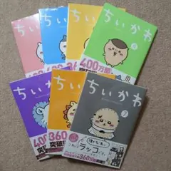 〈新品・未開封品〉ちいかわ　既刊1〜7巻全巻セット③