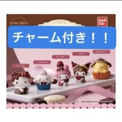 サンリオキャラクターズ チョコレートドール シナモロール チャーム付き