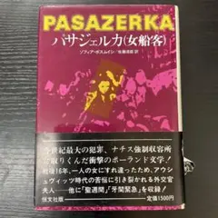 パサジェルカ　女船客　ゾフィアポスムイシ　恒文社