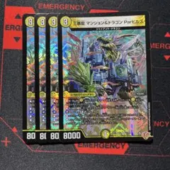 即日発送　三番龍マンション&ドラゴンParヒルズ　4枚