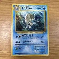 オムスター ◆ 第3弾拡張パック 化石の秘密