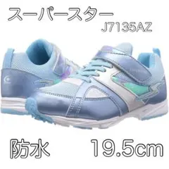 ムーンスター スーパースター 女の子 防水 スニーカー　19.5cm