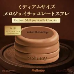 Mellojoy メロジョイ ノーマル プレーン 旧スフレ クリーミークリーム