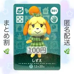 【SP】 301 しずえ どうぶつの森 amiiboカード