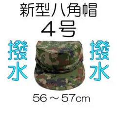 ４号 撥水 新型 八角帽 陸上自衛隊 陸自 迷彩帽 戦闘帽　迷彩服 に.