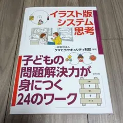 イラスト版 システム思考　子どもの問題解決力が身につく24のワーク
