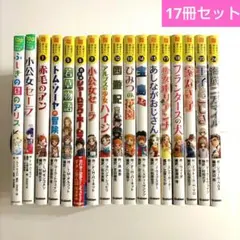 10歳までに読みたい世界名作・10歳までに読みたい日本名作 17冊セット