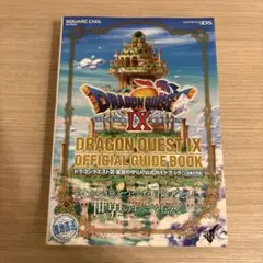 ドラゴンクエストⅨ 星空の守り人 公式ガイドブック 上 世界編