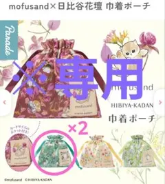 モフサンド mofusand 日比谷花壇 巾着ポーチ フローラルシンフォニー