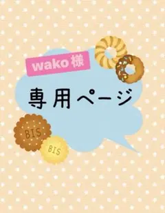 wako様　専用ページ