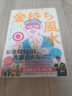 ☆ ゲッターズ飯田著☆金持ち風水