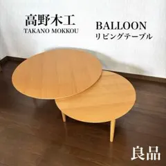 良品】高野木工 バルーン リビングテーブル 入れ子式 90-2枚 オーク材