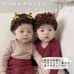 新品⭐️節分に‼️子供 キッズ クルクル アフロ ニット帽 鬼 節分 コスプレ