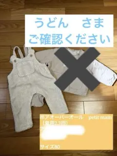 うどんさま　ボアオーバーオール petit main 80cm