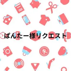 ぱんたー様リクエスト