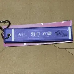 【本日中発送可能】=LOVE ランダムマフラータオルキーホルダー野口衣織