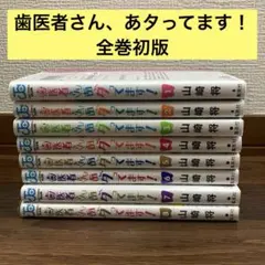 歯医者さん、あタってます！　全巻　初版
