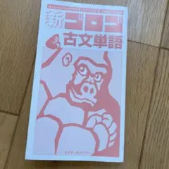 古文単語ゴロゴ
