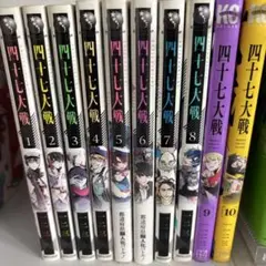 四十七大戦 漫画 1~13巻セット 非 全巻 - メルカリ