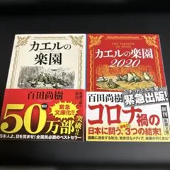 カエルの楽園・カエルの楽園2020セット 百田尚樹 初版本‼️