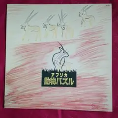 大貫妙子 アフリカ動物バスル LPレコード 大貫妙子 – アフリカ動物パズル – Vinyl (LP, Promo, Stereo), 1985