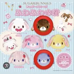 シュガーバニーズ　セット 2025年最新】セット シュガーバニーズの人気アイテム - メルカリ