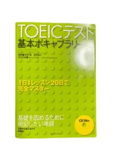 TOEICテスト基本ボキャブラリー 1日1レッスン20日で完全マスターCD2枚付のサムネイル