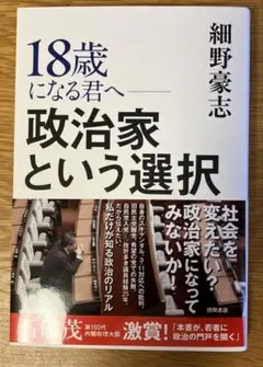 18歳になる君へ 政治家という選択/細野豪志・著