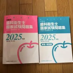 徹底分析! 年度別 歯科衛生士国家試験問題集 2025年版