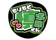 SixTONES 森本慎太郎くん うちわ文字 文字うちわ 名前うちわ