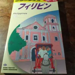 フィリピン 旅行ガイド 2005-2006