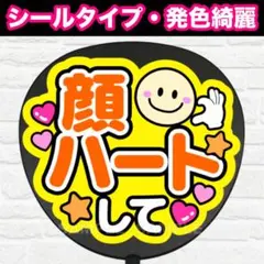 顔ハートして　配色A うちわ　文字　ファンサ 文字