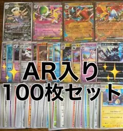 ポケモンカード 100枚セット AR・RR・キラ含む（画像のもの全て）