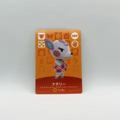 あつ森　amiiboカード　ナタリー 089