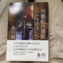 労働組合運動とはなにか : 絆のある働き方をもとめて