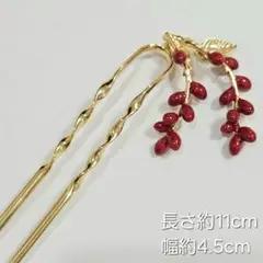No.33 かんざし 和装小物 金 赤 葉と実