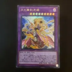 遊戯王　月光舞剣虎姫　ムーンライトサーベルダンサー　ウルトラ